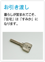 お引き渡し 暮らしが営まれてこそ、「住宅」は「すみか」になります。