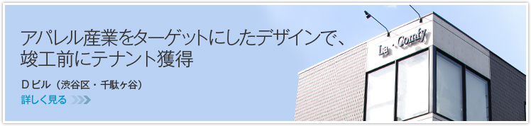 アパレル産業をターゲットにしたデザインで、竣工前にテナント獲得　Dビル（渋谷区・千駄ヶ谷）