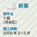 新築 物件名:Y邸(渋谷区・代々木) 施工時期:2008年2~5月
