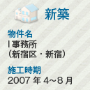 新築 物件名:I事務所(新宿区・新宿) 施工時期:2007年4~8月