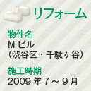 リフォーム 物件名:Mビル(渋谷区・千駄ヶ谷) 施工時期:2009年7~9月