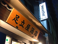 足立屋酒店