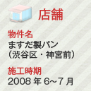 店舗　物件名：ますだ製パン（渋谷区・神宮前）　施工時期：2008年6～7月