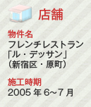 店舗 物件名:フレンチレストラン「ル・デッサン」(新宿区・原町) 施工時期:2005年6~7月
