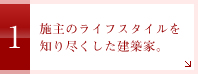 1.施主のライフスタイルを知り尽くした建築家。