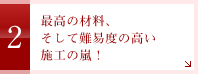 最高の材料、そして難易度の高い施工の嵐！