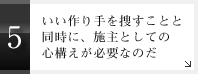 5.いい作り手を捜すことと同時に、施主としての心構えが必要なのだ